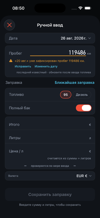 Форма ручной записи: дата, пробег с живой проверкой, станция, топливо и карточка из трёх чисел